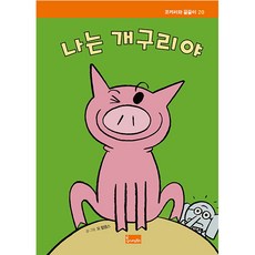 나는 개구리야, 봄이아트북스