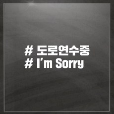 해시태그 차량용 스티커, 도로쏘리, 1개