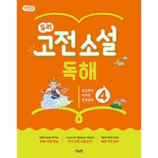 별별글담 우리 고전 소설 독해 4:홍길동전 박씨전 임경업전, 썬인장, 4단계