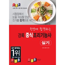 경록 중식조리기능사 실기