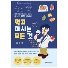 먹고 마시는 모든 것:화학자 김준곤 교수가 전하는 음식의 과학 이야기, 맨투맨사이언스