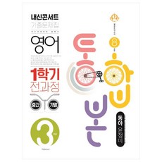2021 내신콘서트 기출문제집 영어 1학기 전과정 통합본 중3 동아 윤정미, 학문출판