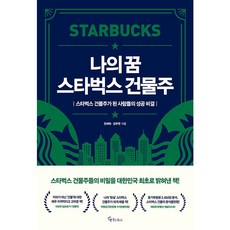나의 꿈 스타벅스 건물주, 메이트북스, 전재욱, 김무연