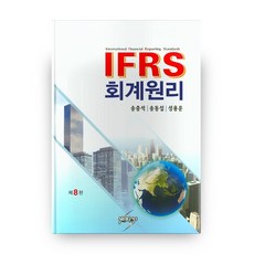 IFRS 회계원리 제8판 (HardCover), 세학사