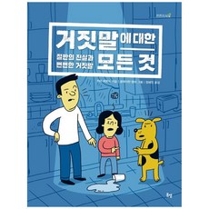 거짓말에 대한 모든 것: 절반의 진실과 뻔뻔한 거짓말, 봄볕, 키라 버몬드,장혜진,클레이턴 핸머