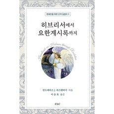 히브리서에서 요한계시록까지 : 현대인을 위한 신약 길잡이 3, CLC