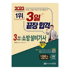 최근 개정법령 반영 100% 상세한 해설 해설가리개 제공 2023 3일 끝장 합격! 3개년 과년도 소방설비기사 필기 기계1-3, 성안당