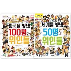 한국을빛낸100명의위인들책