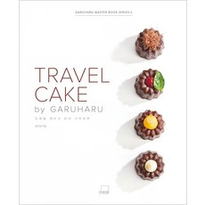 TRAVEL CAKE by GARUHARU, 윤은영, 더테이블 윤은영, 더테이블