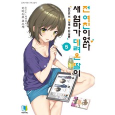 새엄마가전여친초판