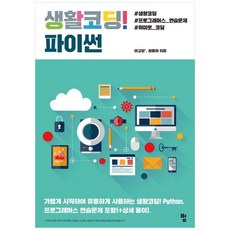 생활코딩! 파이썬:가볍게 시작하여 유용하게 사용하는 생활코딩! Python, 범