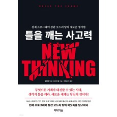 틀을 깨는 사고력, 양첸룽, 미디어숲