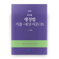 로스쿨 행정법 기출 예상지문OX(2판), 윌비스
