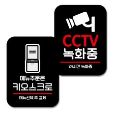 뭉키데코 Q2 부착형 사각 안내 표지판 블랙 2종 세트, 메뉴주문은 키오스크로, CCTV 녹화중, 1세트