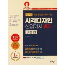 2024 무료 동영상 강의가 있는 시각디자인 산업기사 필기 (시각디자인 기사 겸용), 예문사