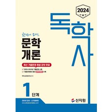 2024 독학사 1단계 문학개론