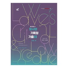 2023 로이어스 형사법 기록형 기출 1: 문제 편:2012-2022 변호사시험 문제 편 수록, 헤르메스