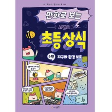 만화로보는시멘토초등상식