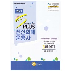 2021 New S Plus 전산회계운용사 3급 실기, 나눔클래스
