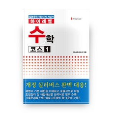 하이레벨 수학 코스. 1:일본유학시험 대비 개념서, 해외교육사업단