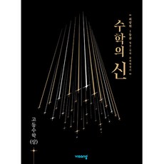 수학의 신 고등 수학(상)(2023), 비상교육, 수학영역