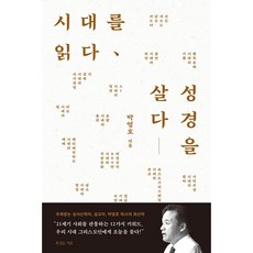 시대를 읽다: 성경을 살다, 복있는사람 복있는사람