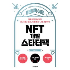 이토록 쉬운 NFT 개발 스타터팩:블록체인의 이해부터 이더리움 솔리디티를 통한 디앱 개발까지, 루비페이퍼