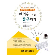 한의원으로 출근하기, 황진철, 대한나래출판사