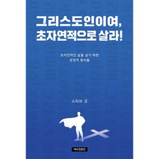 그리스도인이여 초자연적으로 살라! : 초자연적인 삶을 살기 위한 성경적 원리들, 예수전도단