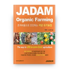 초저비용으로 전진하는 자닮 유기농업 JADAM Organic Farming, 자연을닮은사람들, 조영상