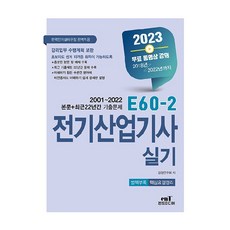 2023 E60-2 전기산업기사실기:2023년 한국전기설비규정 개정(안) 완벽적용, 엔트미디어