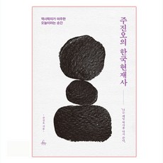 주진오의 한국현재사:역사학자가 마주한 오늘이라는 순간, 추수밭, 주진오