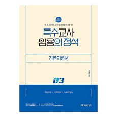 2024 특수교사 임용의 정석 기본이론서 3, 미래가치