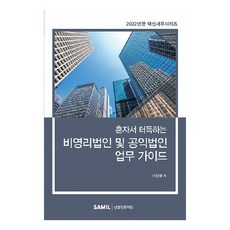 혼자서 터득하는 비영리법인 및 공익법인 업무 가이드(2022), 서진하, 삼일인포마인