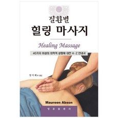 질환별 힐링 마사지:40가지 이상의 의학적 상황에 대한 A-Z 안내서, 영문출판사