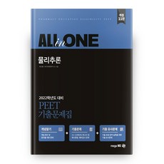 2022 물리추론 PEET 기출문제집 All in One 개정 11판, 메가엠디