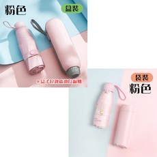 膠囊雨傘, 小巧好攜帶, 晴雨兩用, 防雨防曬, UPF>=50+, 粉色圓柄