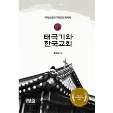 태극기와 한국교회, 이야기books