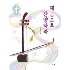 해금으로 찬양하라, 김정미, 예솔