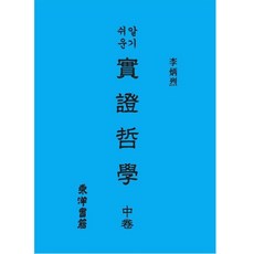 알기쉬운 실증철학(중), 동양서적, 이병렬