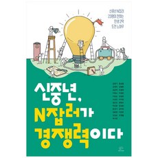 신중년 N잡러가 경쟁력이다:신중년 N잡러 23명이 전하는 인생 2막 도전 노하우