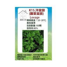 蔬菜工坊 K15 洋當歸種子 圓葉當歸 160顆, 1個