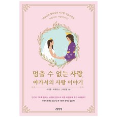 멈출 수 없는 사랑 아가서의 사랑 이야기:하늘나라 왕자님과 지구별 시골소녀의 아름다운 사랑이야기, 성인덕