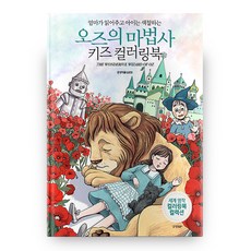 오즈의마법사동화책
