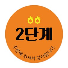 꼬모네임 매운맛 2단계 배달음식 스티커 원형 30mm, 혼합색상, 2000개