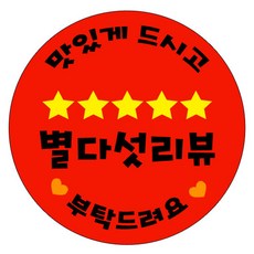 별다섯 리뷰 레드 스티커, 1000개