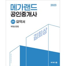 2023 메가랜드 공인중개사 2차 부동산공법 요약서 김희상