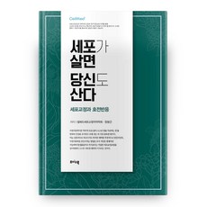 세포가 살면 당신도 산다, 초이스북
