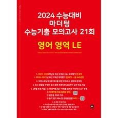 마더텅 수능기출 모의고사 21회 영어 영역 LE(2023)(2024 수능대비), 영어영역