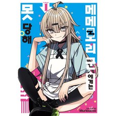 메메모리 군에게는 못 당해 1, 학산문화사, 1권